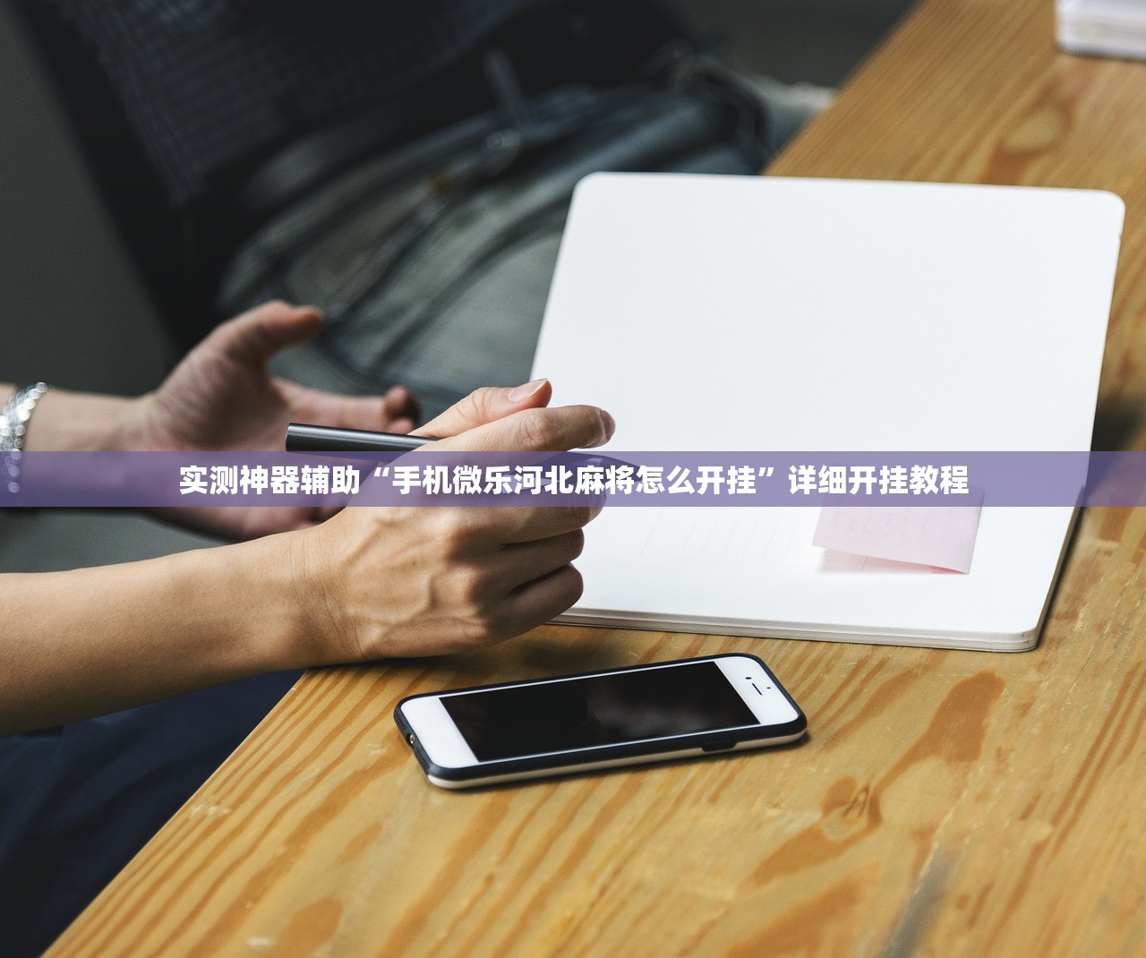 实测神器辅助“手机微乐河北麻将怎么开挂”详细开挂教程