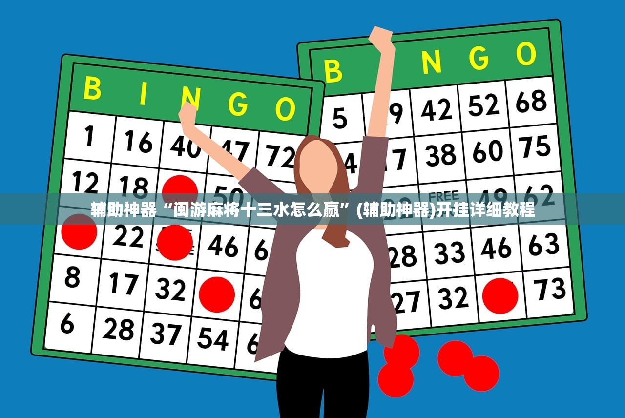 辅助神器“闽游麻将十三水怎么赢”(辅助神器)开挂详细教程