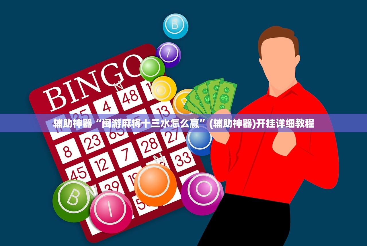 辅助神器“闽游麻将十三水怎么赢”(辅助神器)开挂详细教程