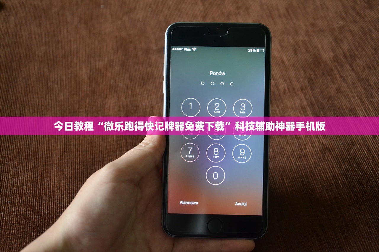 今日教程“微乐跑得快记牌器免费下载”科技辅助神器手机版