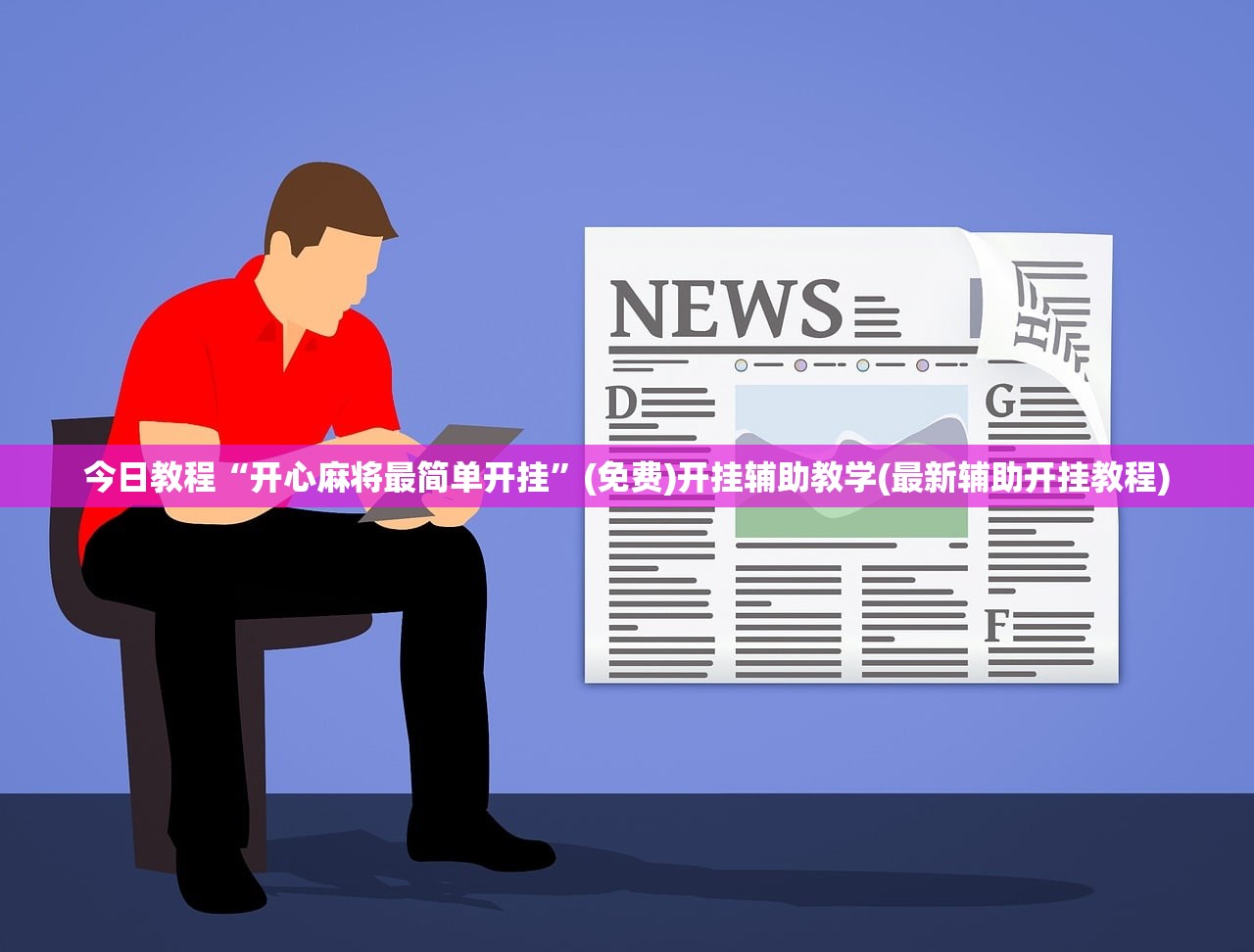 今日教程“开心麻将最简单开挂”(免费)开挂辅助教学(最新辅助开挂教程)