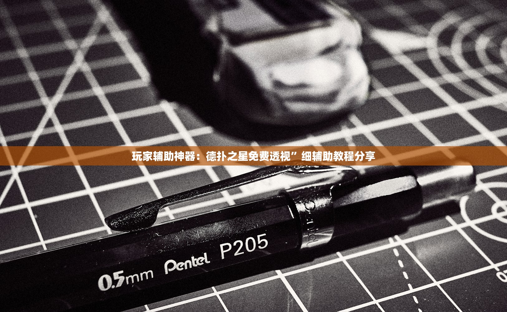 玩家辅助神器：德扑之星免费透视”细辅助教程分享