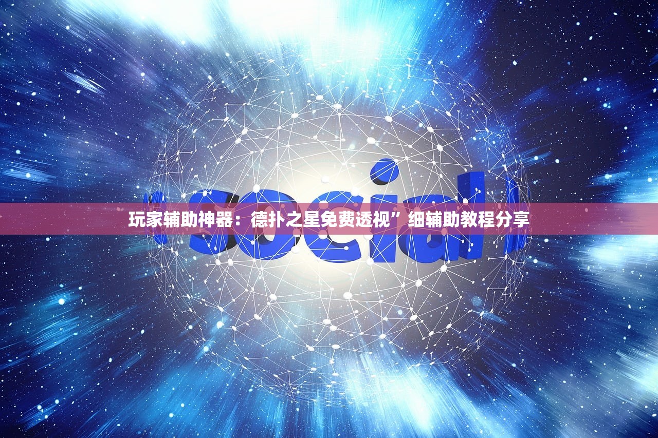 玩家辅助神器：德扑之星免费透视”细辅助教程分享