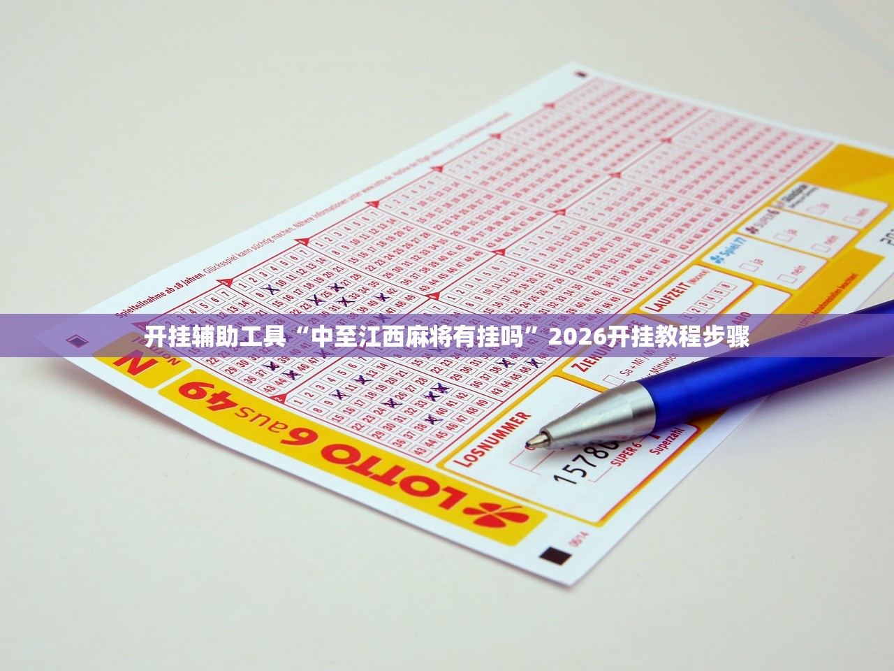 开挂辅助工具“中至江西麻将有挂吗”2026开挂教程步骤