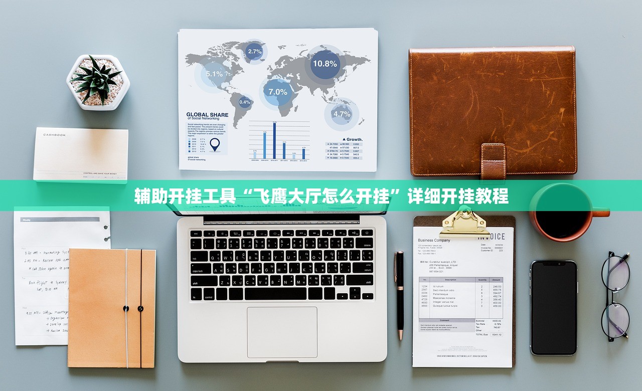 辅助开挂工具“飞鹰大厅怎么开挂”详细开挂教程