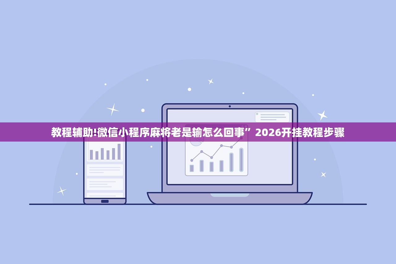 教程辅助!微信小程序麻将老是输怎么回事	”2026开挂教程步骤