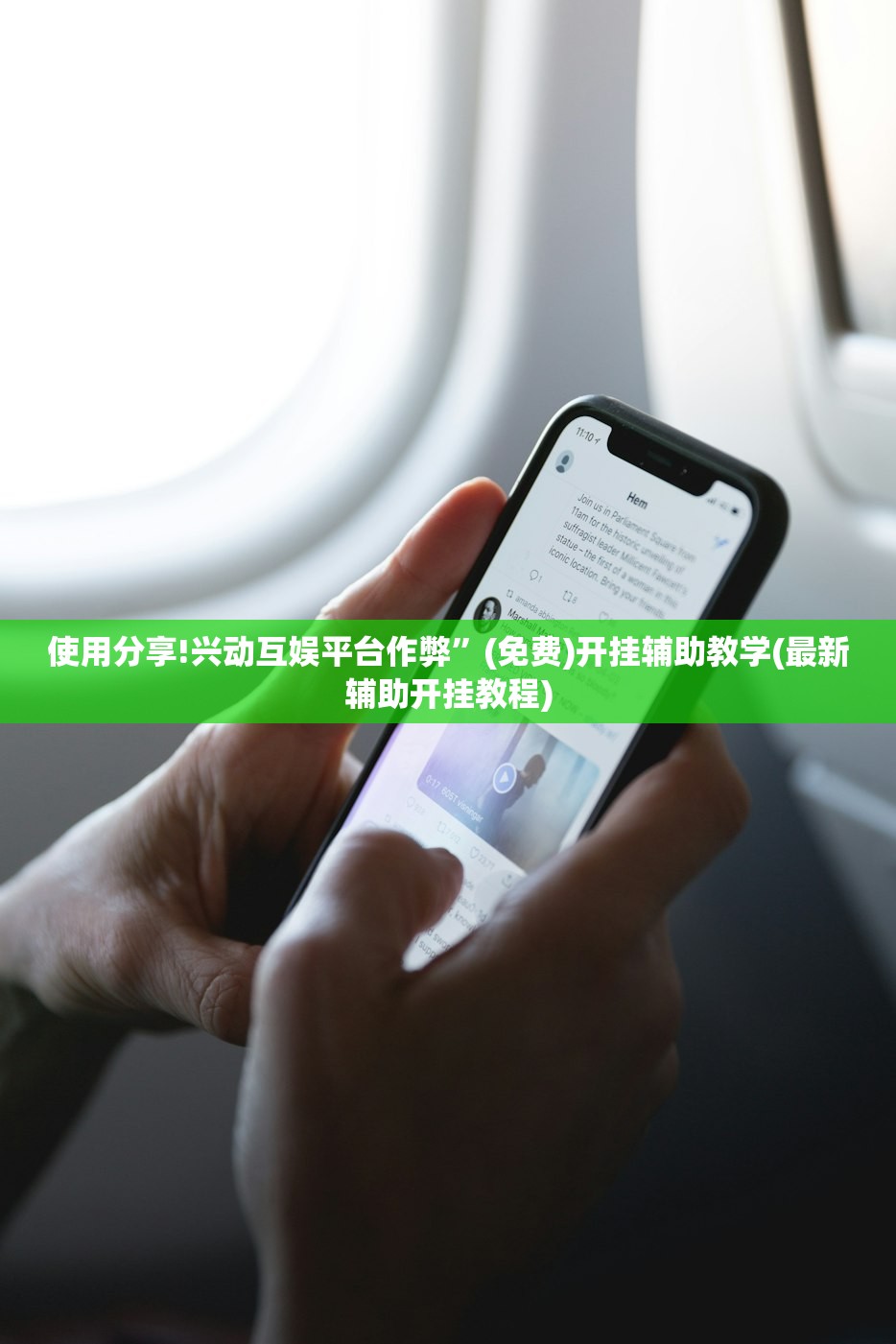使用分享!兴动互娱平台作弊”(免费)开挂辅助教学(最新辅助开挂教程)