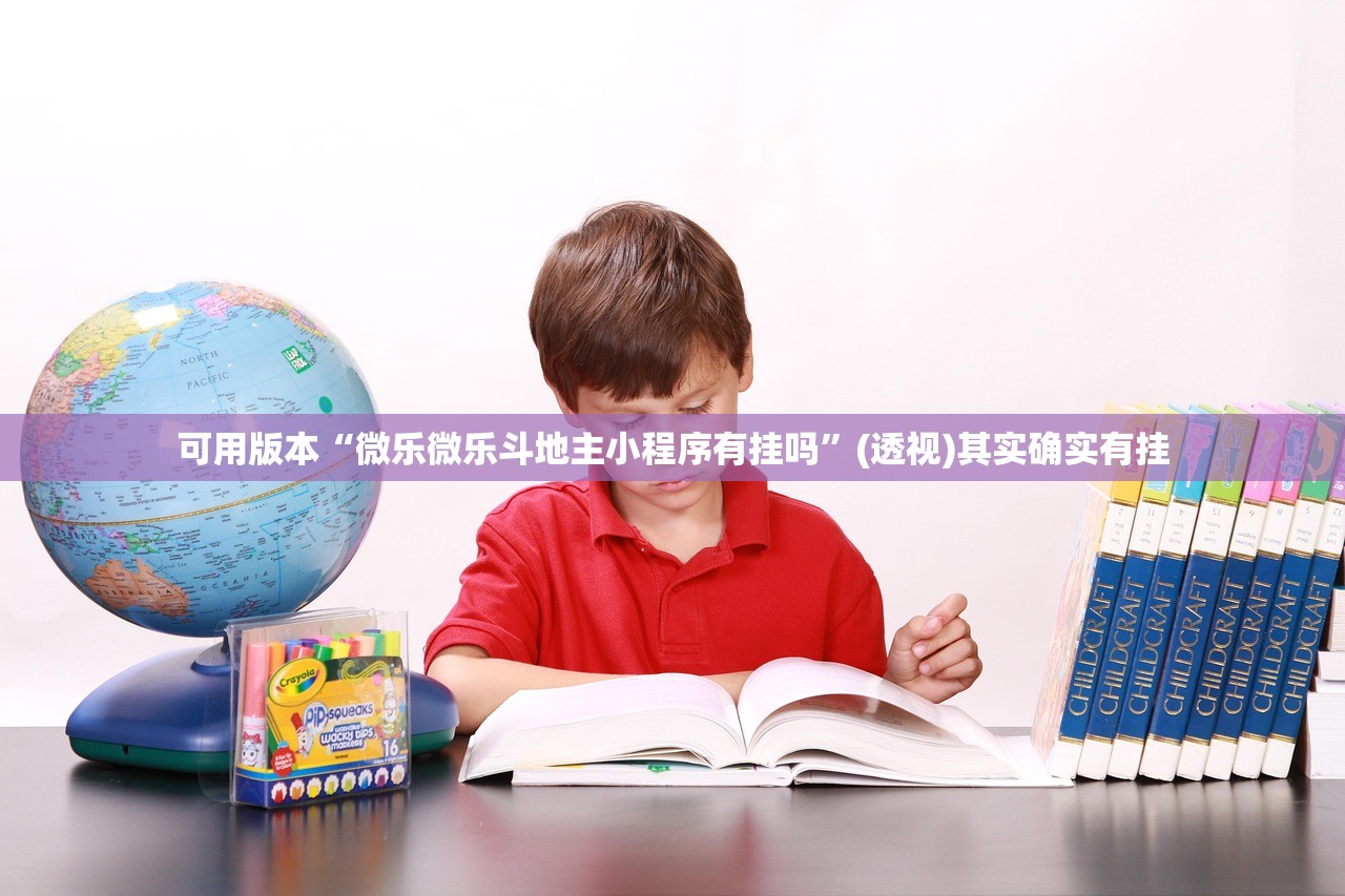 可用版本“微乐微乐斗地主小程序有挂吗”(透视)其实确实有挂