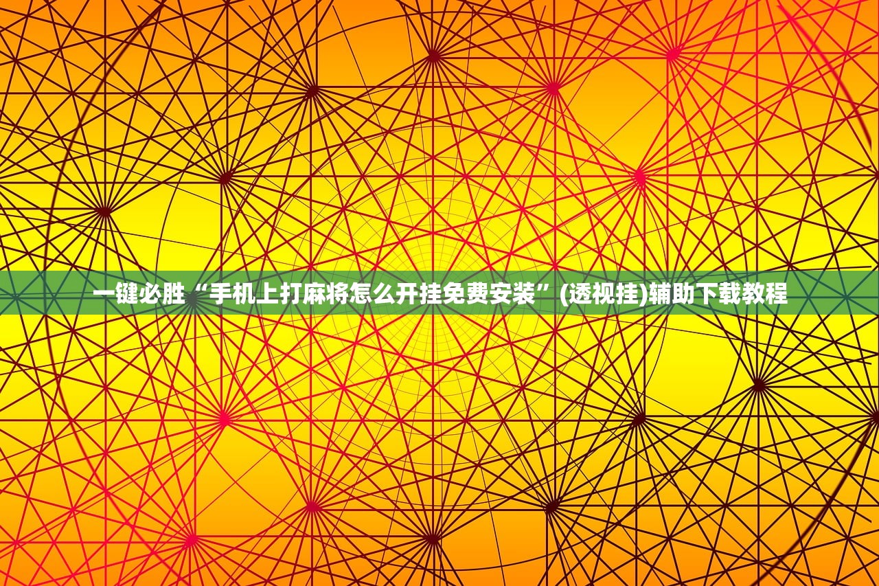 一键必胜“手机上打麻将怎么开挂免费安装”(透视挂)辅助下载教程