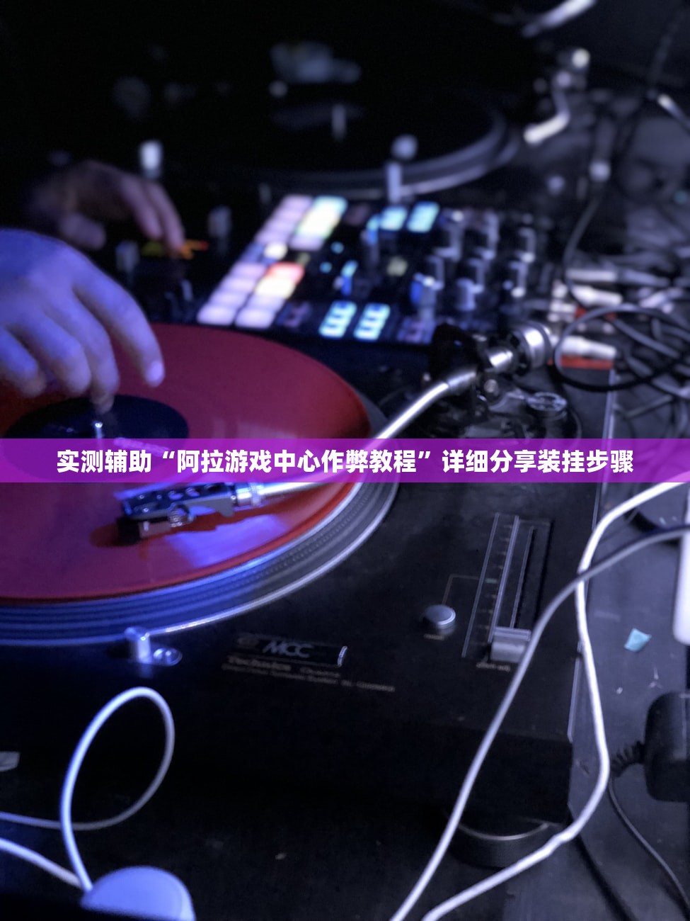 实测辅助“阿拉游戏中心作弊教程”详细分享装挂步骤