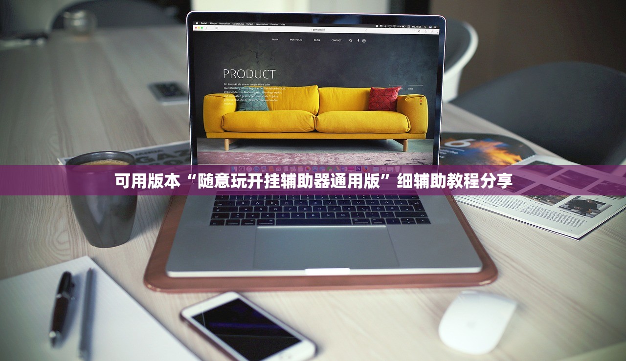 可用版本“随意玩开挂辅助器通用版	”细辅助教程分享