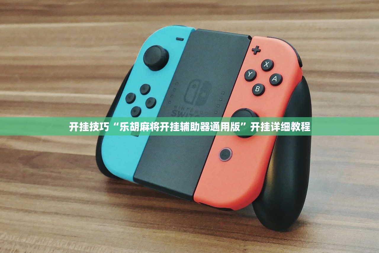 开挂技巧“乐胡麻将开挂辅助器通用版”开挂详细教程