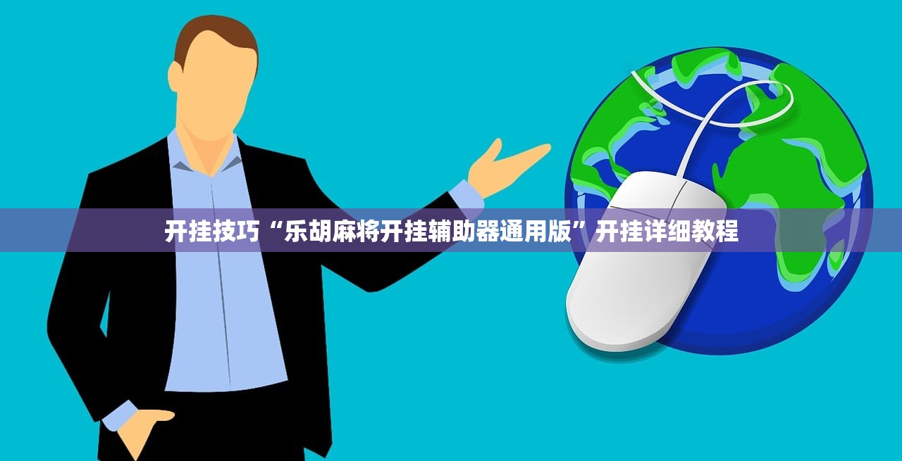 开挂技巧“乐胡麻将开挂辅助器通用版”开挂详细教程