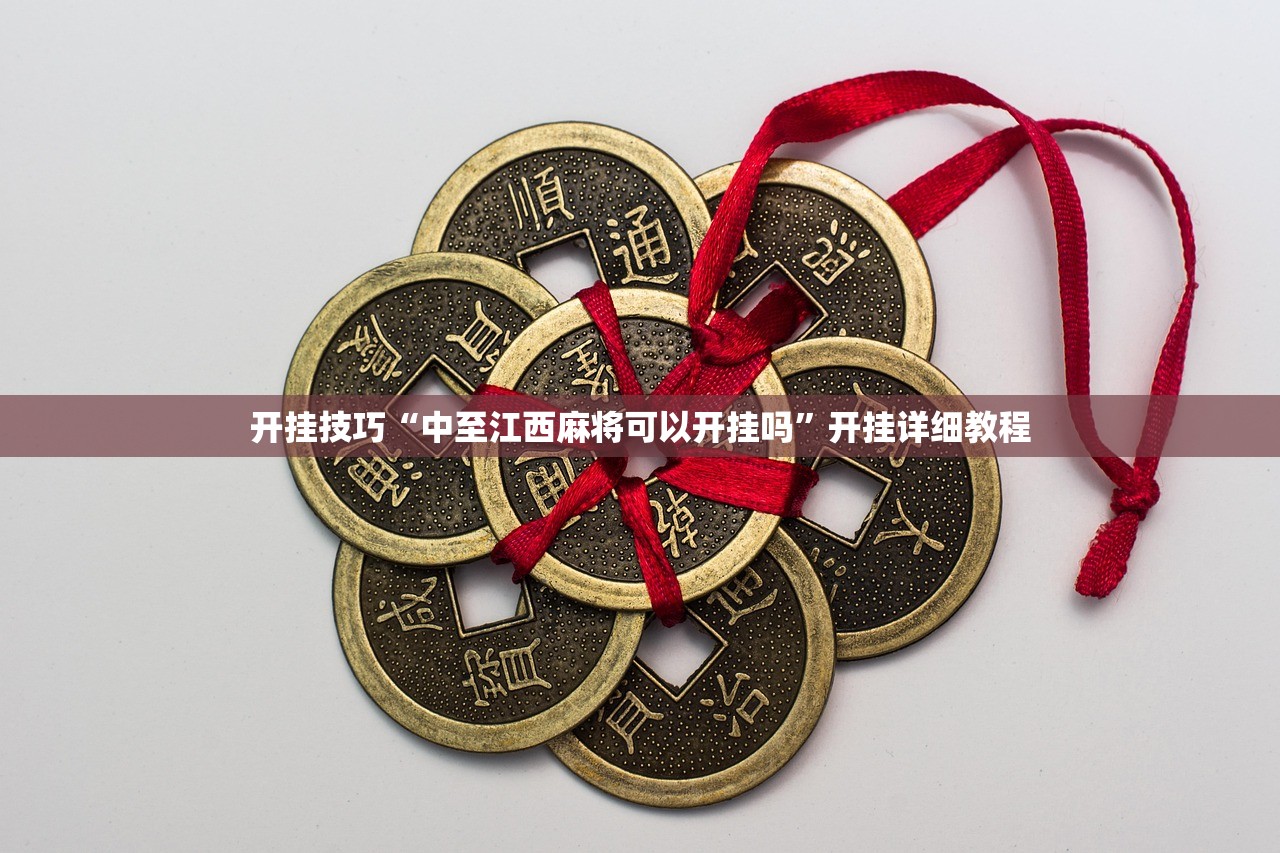 开挂技巧“中至江西麻将可以开挂吗”开挂详细教程