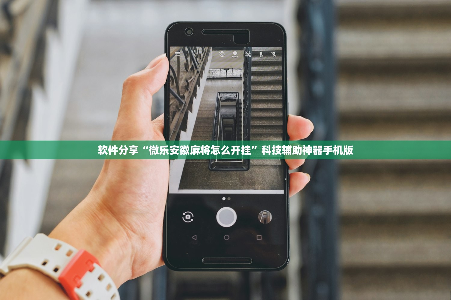 软件分享“微乐安徽麻将怎么开挂”科技辅助神器手机版