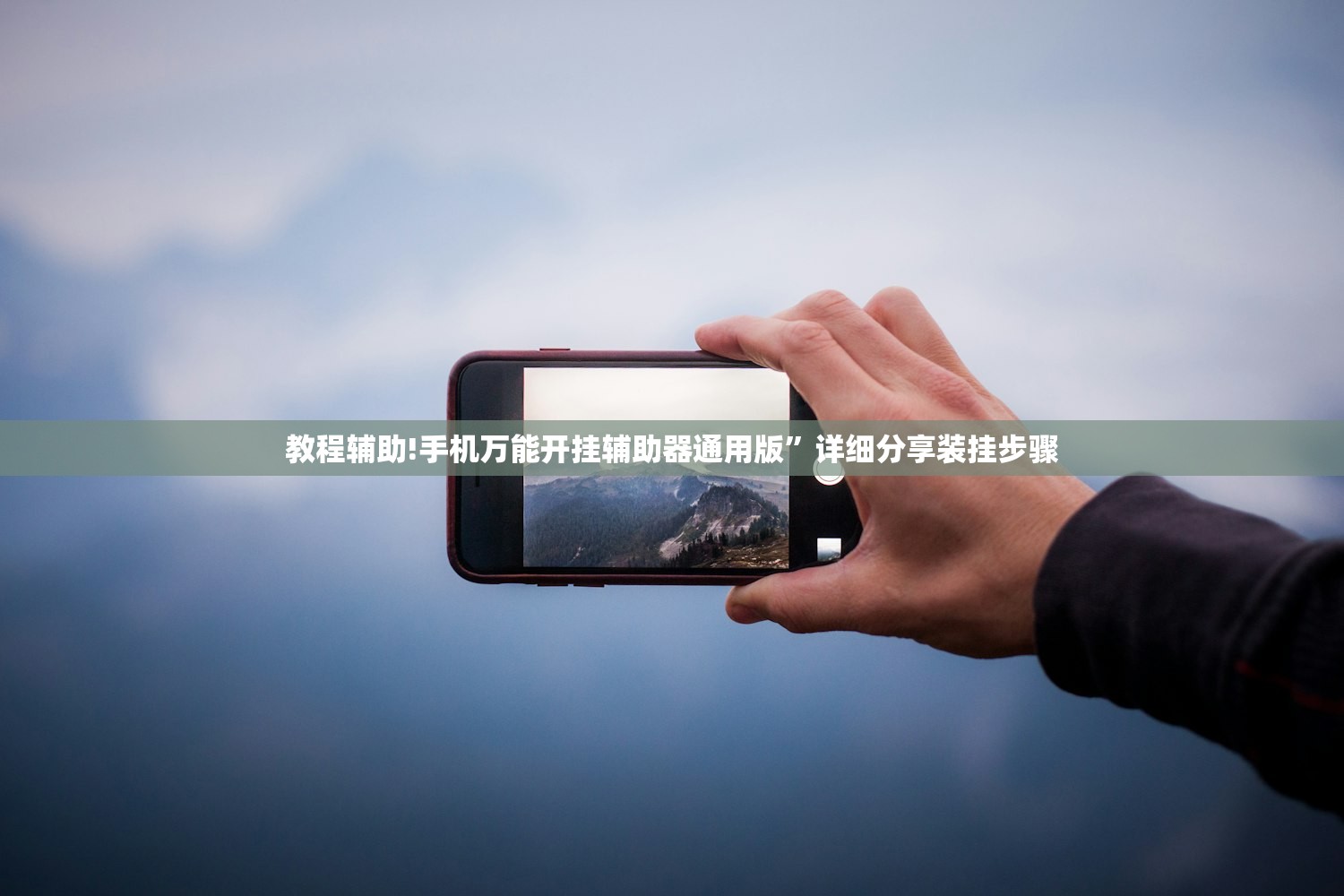 教程辅助!手机万能开挂辅助器通用版”详细分享装挂步骤