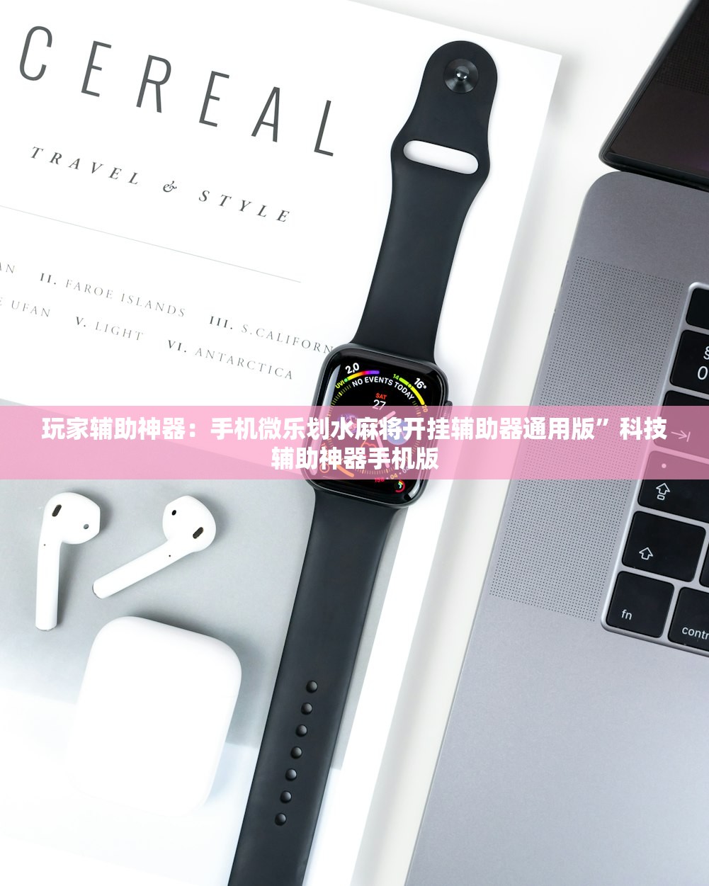 玩家辅助神器：手机微乐划水麻将开挂辅助器通用版”科技辅助神器手机版