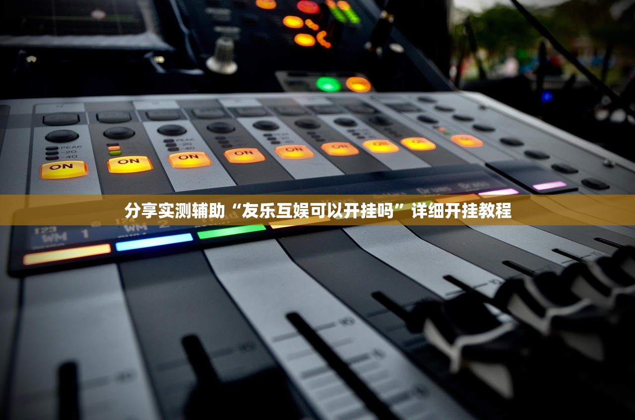 分享实测辅助“友乐互娱可以开挂吗”详细开挂教程