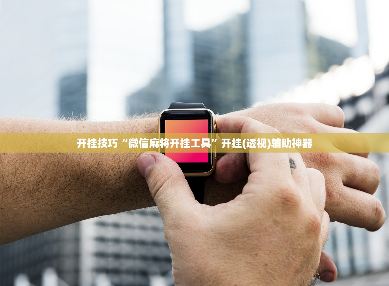 开挂技巧“微信麻将开挂工具”开挂(透视)辅助神器