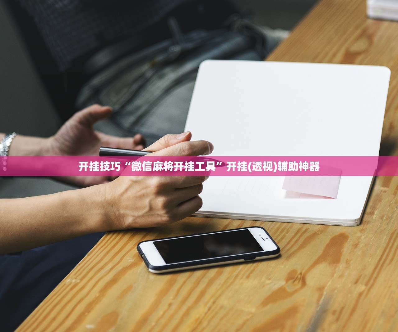 开挂技巧“微信麻将开挂工具”开挂(透视)辅助神器