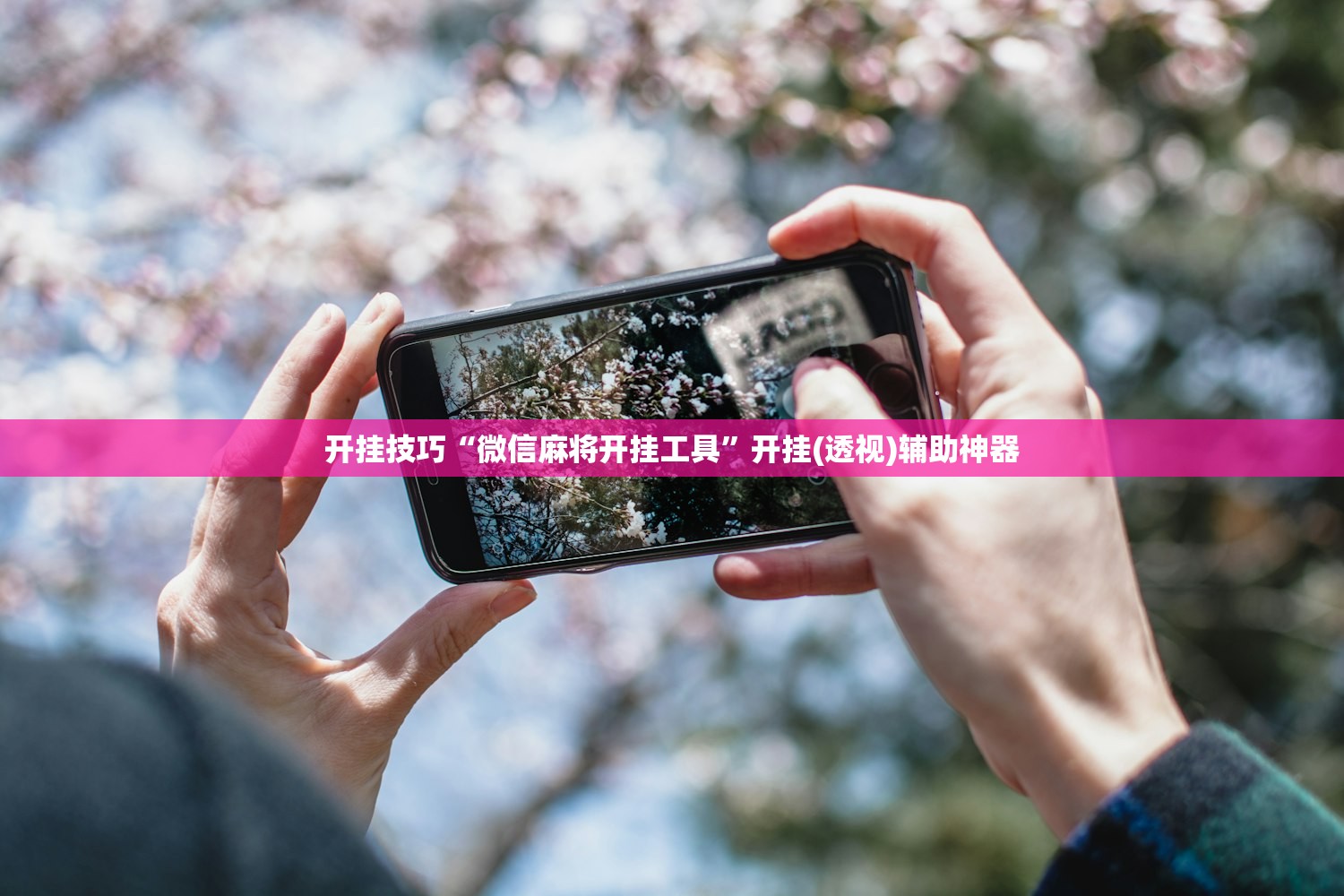开挂技巧“微信麻将开挂工具”开挂(透视)辅助神器