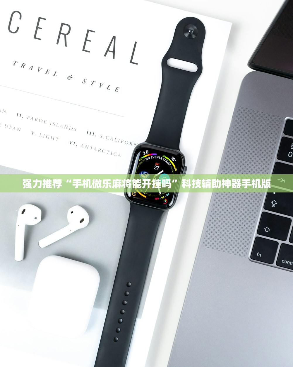 强力推荐“手机微乐麻将能开挂吗”科技辅助神器手机版