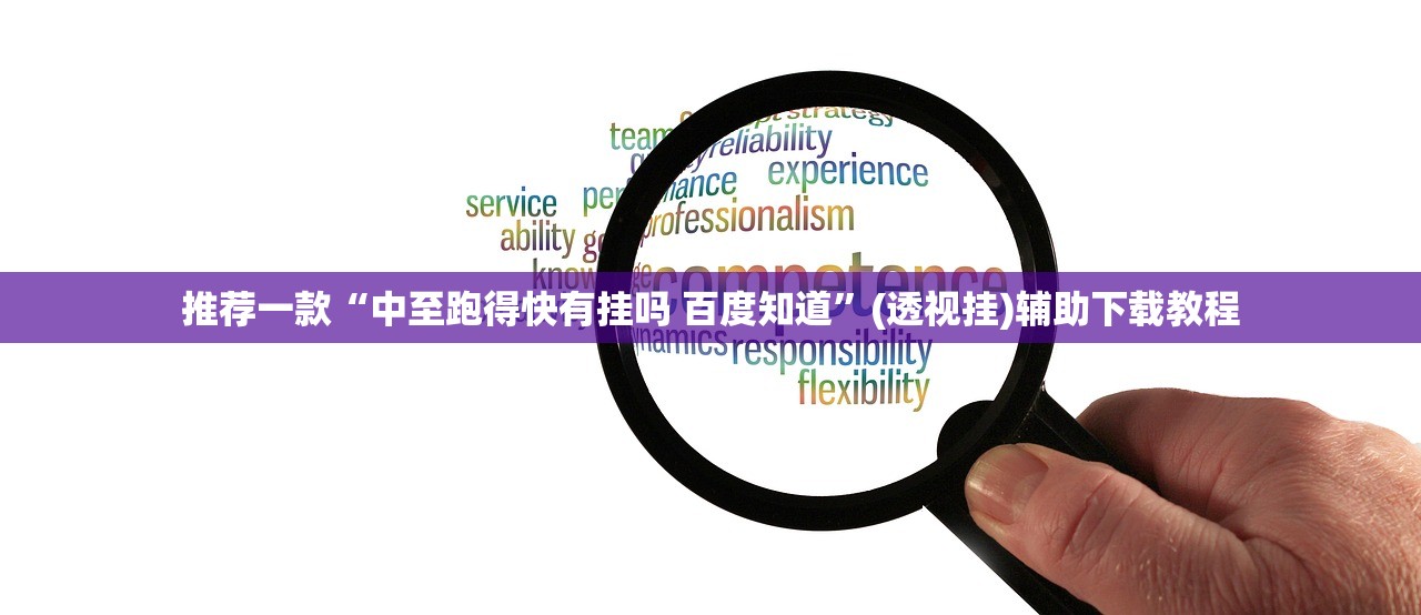 推荐一款“中至跑得快有挂吗 百度知道”(透视挂)辅助下载教程