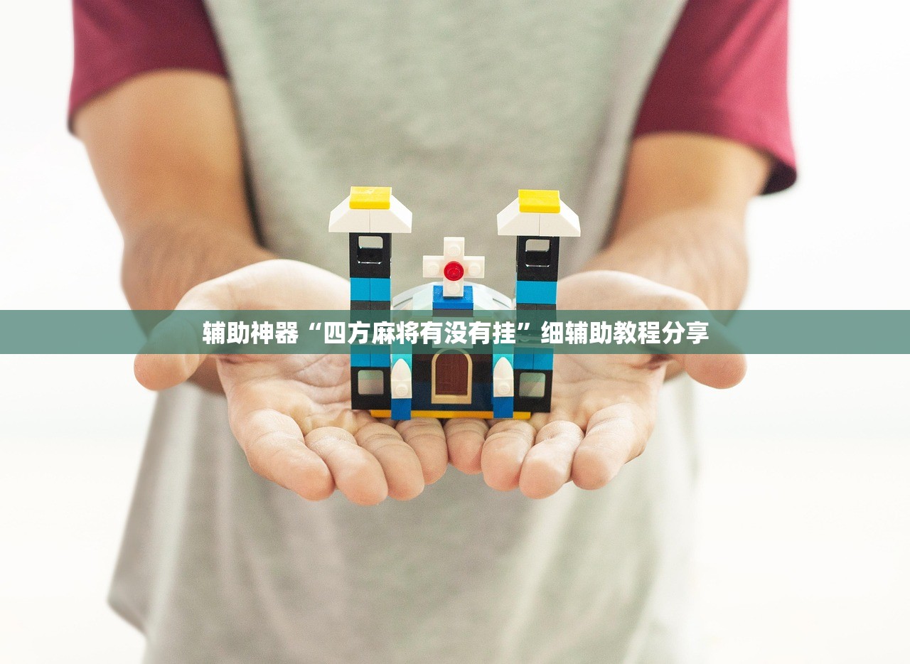 辅助神器“四方麻将有没有挂”细辅助教程分享