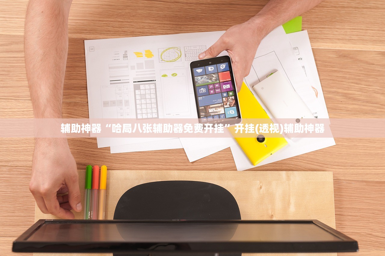 辅助神器“哈局八张辅助器免费开挂”开挂(透视)辅助神器
