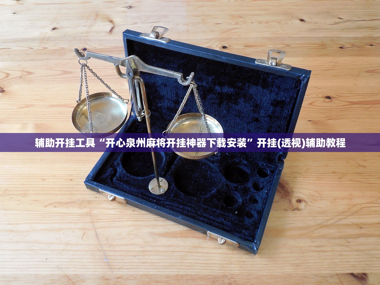 辅助开挂工具“开心泉州麻将开挂神器下载安装”开挂(透视)辅助教程