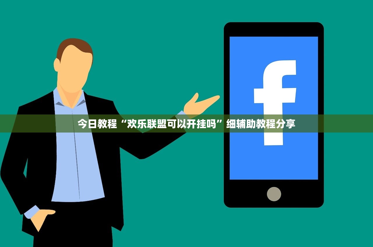 今日教程“欢乐联盟可以开挂吗”细辅助教程分享