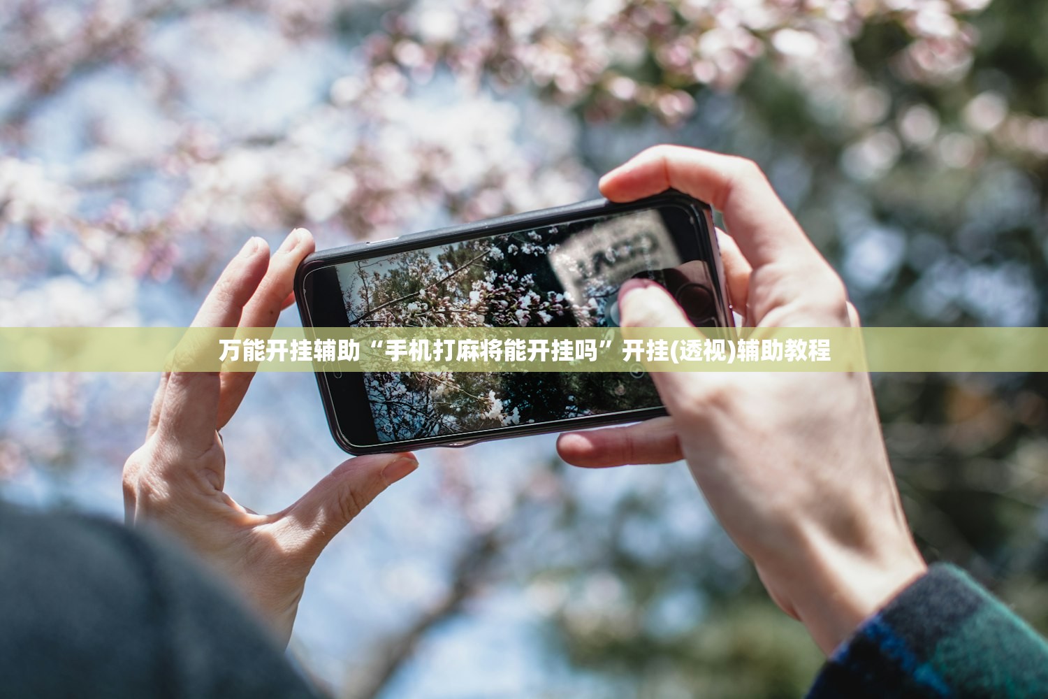 万能开挂辅助“手机打麻将能开挂吗”开挂(透视)辅助教程