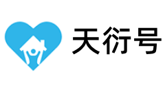 天衍号